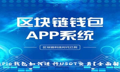 BitPie钱包如何进行USDT交易？全面解析！