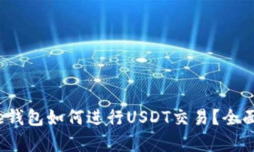 BitPie钱包如何进行USDT交易？全面解析！