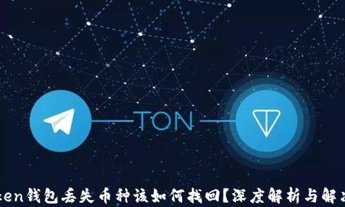 
imToken钱包丢失币种该如何找回？深度解析与解决方案