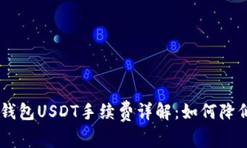 : imToken钱包USDT手续费详解：如何降低交易费用？