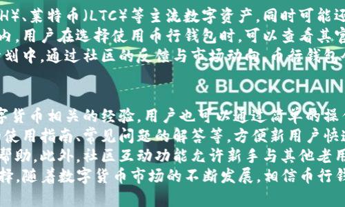   币行钱包评测：安全性、功能性与用户体验全面分析 / 

 guanjianci 币行钱包, 数字货币, 加密钱包, 钱包安全 /guanjianci 

一、币行钱包概述
在当前数字货币迅猛发展的时代，越来越多的用户开始关注如何安全有效地存储和管理他们的加密资产。币行钱包作为一种新兴的数字资产管理工具，以其简单的界面和多元化的功能受到广泛欢迎。在本文中，我们将全面分析币行钱包的安全性、功能以及用户体验，帮助读者更好地理解该产品的价值。

二、币行钱包的安全性
安全性是每一个数字货币钱包用户最关心的问题之一。币行钱包在安全性方面采取了多种措施，以确保用户资产的安全。
首先，币行钱包采用了行业领先的加密技术。所有用户的数据和交易信息在传输过程中都会经过256位AES加密，确保信息不被非法拦截和窃取。此外，钱包内的私钥并不会存储在服务器上，而是保存在用户本地，这大大降低了因服务器被黑客攻击导致资产损失的风险。
其次，币行钱包支持双重身份验证，用户在进行任何重要操作，例如提现或转账时，都需要通过短信验证码或电子邮件确认身份。这种额外的身份验证层，可以有效防止他人未经授权访问用户的账户。
最后，币行钱包还定期进行安全审核及漏洞扫描，以确保其系统始终保持在安全的状态。币行团队有专门的安全专家负责对系统进行评估，并根据最新的安全研究不断更新防护措施。

三、币行钱包的功能
除了安全性，功能性也是评估一个数字货币钱包的重要指标。币行钱包在功能上也展现出了其深厚的实力。
首先，币行钱包支持多种数字货币的存储和管理，包括比特币、以太坊、莱特币等主流数字货币。对于同时持有多种数字资产的用户而言，这种多币种支持无疑是一个巨大的便利。
其次，币行钱包提供便捷的交易功能，用户可以随时进行加密货币的买入和卖出操作。币行团队与多家交易所合作，用户可享受相对低廉的交易手续费，并且平台会实时更新市场行情，帮助用户做出更好的交易决策。
除了交易功能，币行钱包还具有社区互动功能。用户可以在钱包内部与其他用户交流，分享投资资讯和交易经验。这种社群互动的模式，不仅提升了用户的黏性，也为用户提供了更多的投资决策依据。

四、用户体验
用户体验在钱包的使用中也起着至关重要的作用。币行钱包的设计以用户为中心，力求提供简洁而直观的操作界面。
界面设计方面，币行钱包采用了现代化的UI设计风格，整体布局简单易懂，即使是初学者也能很快上手。各项功能都经过合理分类，用户在进行操作时不会感到困惑。
性能方面，币行钱包的交易处理速度非常快。用户在进行交易时，系统通常能够在数秒内完成操作，大大提升了用户的交易效率。此外，钱包的稳定性也相当不错，几乎没有出现过因系统崩溃而导致的资产丢失情况。
在客户支持方面，币行钱包提供24小时在线客服，用户如遇到任何问题都可以及时寻求帮助。团队人员反应迅速，能够有效解决用户遇到的各种问题，提升了用户的满意度。

五、常见问题解答

问题一：币行钱包的手续费高吗？
在选择数字货币钱包时，手续费是一个重要的考量因素。很多用户在交易及使用钱包的过程中，往往都会关注到这点。币行钱包的费用结构相对透明，手续费相对市场平均水平较低。
币行钱包根据用户的交易需求，制定了多种手续费模式，包括固定手续费和浮动手续费。这意味着用户在进行不同类型的交易时，可以选择最适合自己的费用模式。在用户交易时，系统会显示预计交易手续费，并在交易确认前告知用户，以确保用户对费用透明且无误解。
此外，币行钱包的手续费也是根据行情波动而变化的，尤其是在市场交易量较大的时候，手续费会相应增加。为了减少手续费支出，用户在交易时可以选择在交易量少的时候进行交易，这样能够相对减轻手续费的负担。

问题二：如何保护我的币行钱包账户安全？
保护数字钱包账户的安全是每个用户的责任。尽管币行钱包提供了丰富的安全措施，用户仍需采取一系列措施来确保其账户的安全性。
首先，用户应当使用强密码，并定期更换密码。强密码通常应包含大小写字母、数字以及特殊字符，使得破解难度大大提高。同时，用户应该避免在不同的账户使用相同的密码，以免因一个账户被攻破而影响到其他账户的安全。
其次，用户应开启双重身份验证功能。这种身份验证方式可大幅提高账户的安全性。即使黑客获得了用户的密码，仍需通过第二道身份验证才能成功登录账户。
另一个重要的安全措施是定期检查账户的交易记录。用户应当时刻关注账户活动，若发现任何未知的交易或异常行为，应立即联系币行钱包客服进行处理。如果用户的手机丢失，应立即停用双重身份验证，并更改密码。同时，尽量不在公共Wi-Fi环境中进行交易，以防被黑客窃取信息。

问题三：币行钱包可以存储哪些类型的数字货币？
币行钱包能够支持多种类型的加密货币存储，满足不同用户的投资需求。钱包通常支持的数字货币包括比特币（BTC）、以太坊（ETH）、莱特币（LTC）等主流数字资产，同时可能还支持一些较小市值的代币。
根据市场需求和用户反馈，币行钱包的团队不时会更新其支持的币种列表。因此，新的数字货币也可能被加入到钱包的支持范围内。用户在选择使用币行钱包时，可以查看其官方网站或应用程序内的支持币种列表，以获取最新信息。
此外，若用户需要存储具体某个不被支持的数字货币，可以通过钱包内的反馈功能，向团队提出建议，团队会考虑将其列入发展计划中。通过社区的反馈与市场动向，币行钱包会不断提升其服务的丰富性和用户的选择空间。

问题四：币行钱包是否适合新手使用？
币行钱包在设计时充分考虑到了用户的使用体验，因此非常适合新手使用。首先，它的用户界面友好，简洁直观。即使没有任何数字货币相关的经验，用户也可以通过简单的操作完成资产的存储和管理。
其次，币行钱包提供了丰富的教程和教学内容。在用户首次打开钱包时，系统会主动引导用户进行基本操作，同时提供各项功能的使用指南、常见问题的解答等，方便新用户快速上手。
最重要的是，币行钱包的客户支持团队对新手用户非常友善。如果用户在使用过程中遇到了问题，通过客服渠道能够获得及时的帮助。此外，社区互动功能允许新手与其他老用户交流，获取经验与建议，进一步降低了使用的门槛。
 p总之，币行钱包不仅以其出色的安全性和多种功能吸引了众多用户，同时也通过优秀的用户体验，使其成为新手用户的良好选择。随着数字货币市场的不断发展，相信币行钱包将持续改进与更新，给用户带来更加良好的服务。