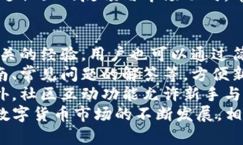   币行钱包评测：安全性、功能性与用户体验全面分析 / 

 guanjianci 币行钱包, 数字货币, 加密钱包, 钱包安全 /guanjianci 

一、币行钱包概述
在当前数字货币迅猛发展的时代，越来越多的用户开始关注如何安全有效地存储和管理他们的加密资产。币行钱包作为一种新兴的数字资产管理工具，以其简单的界面和多元化的功能受到广泛欢迎。在本文中，我们将全面分析币行钱包的安全性、功能以及用户体验，帮助读者更好地理解该产品的价值。

二、币行钱包的安全性
安全性是每一个数字货币钱包用户最关心的问题之一。币行钱包在安全性方面采取了多种措施，以确保用户资产的安全。
首先，币行钱包采用了行业领先的加密技术。所有用户的数据和交易信息在传输过程中都会经过256位AES加密，确保信息不被非法拦截和窃取。此外，钱包内的私钥并不会存储在服务器上，而是保存在用户本地，这大大降低了因服务器被黑客攻击导致资产损失的风险。
其次，币行钱包支持双重身份验证，用户在进行任何重要操作，例如提现或转账时，都需要通过短信验证码或电子邮件确认身份。这种额外的身份验证层，可以有效防止他人未经授权访问用户的账户。
最后，币行钱包还定期进行安全审核及漏洞扫描，以确保其系统始终保持在安全的状态。币行团队有专门的安全专家负责对系统进行评估，并根据最新的安全研究不断更新防护措施。

三、币行钱包的功能
除了安全性，功能性也是评估一个数字货币钱包的重要指标。币行钱包在功能上也展现出了其深厚的实力。
首先，币行钱包支持多种数字货币的存储和管理，包括比特币、以太坊、莱特币等主流数字货币。对于同时持有多种数字资产的用户而言，这种多币种支持无疑是一个巨大的便利。
其次，币行钱包提供便捷的交易功能，用户可以随时进行加密货币的买入和卖出操作。币行团队与多家交易所合作，用户可享受相对低廉的交易手续费，并且平台会实时更新市场行情，帮助用户做出更好的交易决策。
除了交易功能，币行钱包还具有社区互动功能。用户可以在钱包内部与其他用户交流，分享投资资讯和交易经验。这种社群互动的模式，不仅提升了用户的黏性，也为用户提供了更多的投资决策依据。

四、用户体验
用户体验在钱包的使用中也起着至关重要的作用。币行钱包的设计以用户为中心，力求提供简洁而直观的操作界面。
界面设计方面，币行钱包采用了现代化的UI设计风格，整体布局简单易懂，即使是初学者也能很快上手。各项功能都经过合理分类，用户在进行操作时不会感到困惑。
性能方面，币行钱包的交易处理速度非常快。用户在进行交易时，系统通常能够在数秒内完成操作，大大提升了用户的交易效率。此外，钱包的稳定性也相当不错，几乎没有出现过因系统崩溃而导致的资产丢失情况。
在客户支持方面，币行钱包提供24小时在线客服，用户如遇到任何问题都可以及时寻求帮助。团队人员反应迅速，能够有效解决用户遇到的各种问题，提升了用户的满意度。

五、常见问题解答

问题一：币行钱包的手续费高吗？
在选择数字货币钱包时，手续费是一个重要的考量因素。很多用户在交易及使用钱包的过程中，往往都会关注到这点。币行钱包的费用结构相对透明，手续费相对市场平均水平较低。
币行钱包根据用户的交易需求，制定了多种手续费模式，包括固定手续费和浮动手续费。这意味着用户在进行不同类型的交易时，可以选择最适合自己的费用模式。在用户交易时，系统会显示预计交易手续费，并在交易确认前告知用户，以确保用户对费用透明且无误解。
此外，币行钱包的手续费也是根据行情波动而变化的，尤其是在市场交易量较大的时候，手续费会相应增加。为了减少手续费支出，用户在交易时可以选择在交易量少的时候进行交易，这样能够相对减轻手续费的负担。

问题二：如何保护我的币行钱包账户安全？
保护数字钱包账户的安全是每个用户的责任。尽管币行钱包提供了丰富的安全措施，用户仍需采取一系列措施来确保其账户的安全性。
首先，用户应当使用强密码，并定期更换密码。强密码通常应包含大小写字母、数字以及特殊字符，使得破解难度大大提高。同时，用户应该避免在不同的账户使用相同的密码，以免因一个账户被攻破而影响到其他账户的安全。
其次，用户应开启双重身份验证功能。这种身份验证方式可大幅提高账户的安全性。即使黑客获得了用户的密码，仍需通过第二道身份验证才能成功登录账户。
另一个重要的安全措施是定期检查账户的交易记录。用户应当时刻关注账户活动，若发现任何未知的交易或异常行为，应立即联系币行钱包客服进行处理。如果用户的手机丢失，应立即停用双重身份验证，并更改密码。同时，尽量不在公共Wi-Fi环境中进行交易，以防被黑客窃取信息。

问题三：币行钱包可以存储哪些类型的数字货币？
币行钱包能够支持多种类型的加密货币存储，满足不同用户的投资需求。钱包通常支持的数字货币包括比特币（BTC）、以太坊（ETH）、莱特币（LTC）等主流数字资产，同时可能还支持一些较小市值的代币。
根据市场需求和用户反馈，币行钱包的团队不时会更新其支持的币种列表。因此，新的数字货币也可能被加入到钱包的支持范围内。用户在选择使用币行钱包时，可以查看其官方网站或应用程序内的支持币种列表，以获取最新信息。
此外，若用户需要存储具体某个不被支持的数字货币，可以通过钱包内的反馈功能，向团队提出建议，团队会考虑将其列入发展计划中。通过社区的反馈与市场动向，币行钱包会不断提升其服务的丰富性和用户的选择空间。

问题四：币行钱包是否适合新手使用？
币行钱包在设计时充分考虑到了用户的使用体验，因此非常适合新手使用。首先，它的用户界面友好，简洁直观。即使没有任何数字货币相关的经验，用户也可以通过简单的操作完成资产的存储和管理。
其次，币行钱包提供了丰富的教程和教学内容。在用户首次打开钱包时，系统会主动引导用户进行基本操作，同时提供各项功能的使用指南、常见问题的解答等，方便新用户快速上手。
最重要的是，币行钱包的客户支持团队对新手用户非常友善。如果用户在使用过程中遇到了问题，通过客服渠道能够获得及时的帮助。此外，社区互动功能允许新手与其他老用户交流，获取经验与建议，进一步降低了使用的门槛。
 p总之，币行钱包不仅以其出色的安全性和多种功能吸引了众多用户，同时也通过优秀的用户体验，使其成为新手用户的良好选择。随着数字货币市场的不断发展，相信币行钱包将持续改进与更新，给用户带来更加良好的服务。