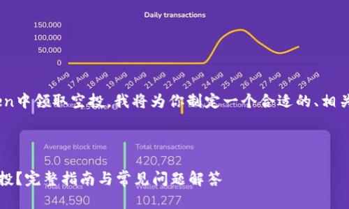 为了帮助你了解如何在imToken中领取空投，我将为你制定一个合适的、相关关键词，并详细介绍这个过程。



如何在imToken中轻松领取空投？完整指南与常见问题解答