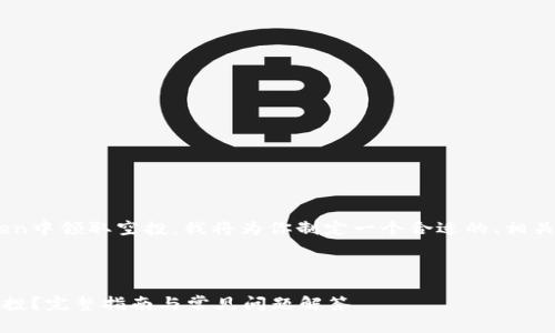 为了帮助你了解如何在imToken中领取空投，我将为你制定一个合适的、相关关键词，并详细介绍这个过程。



如何在imToken中轻松领取空投？完整指南与常见问题解答