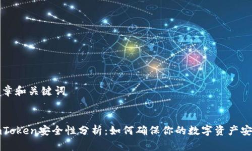 文章和关键词


imToken安全性分析：如何确保你的数字资产安全