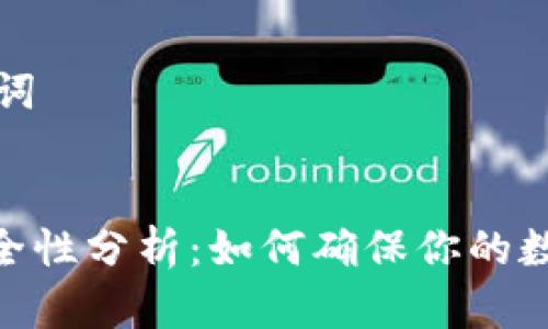 文章和关键词


imToken安全性分析：如何确保你的数字资产安全