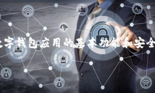 在讨论“imToken别人可以操作吗”之前,我们需要首先了解imToken这个数字钱包应用的基本功能和安全性。接下来我将为您提供一个合适的格式,分析相关问题,并给出详细解释。
imToken数字钱包安全性分析:别人是否可以操作你的账户?