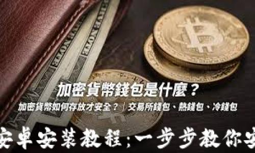 
imToken钱包安卓安装教程：一步步教你安全配置与使用
