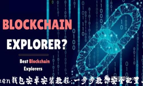 
imToken钱包安卓安装教程：一步步教你安全配置与使用