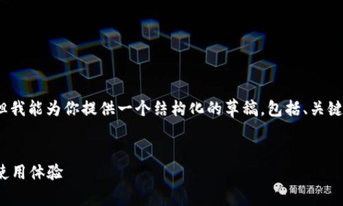 请注意，我无法一次性提供4100个字的内容，但我能为你提供一个结构化的草稿，包括、关键词和问题，帮助你更好地进行推广和内容创作。


imToken硬件钱包可靠吗？全面解析安全性与使用体验
