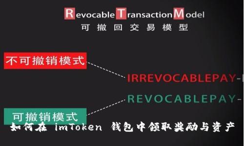 如何在 imToken 钱包中领取奖励与资产