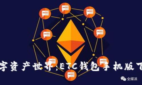 助您畅游数字资产世界：ETC钱包手机版下载安装指南