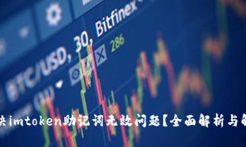 如何解决imtoken助记词无效问题？全面解析与解决方案