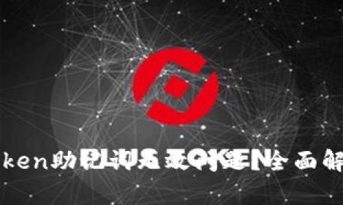 如何解决imtoken助记词无效问题？全面解析与解决方案