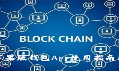 ImToken苹果版钱包App使用指南与功能解析