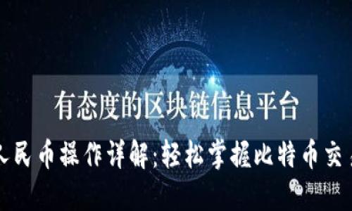 比特派提现人民币操作详解：轻松掌握比特币交易与提取技巧