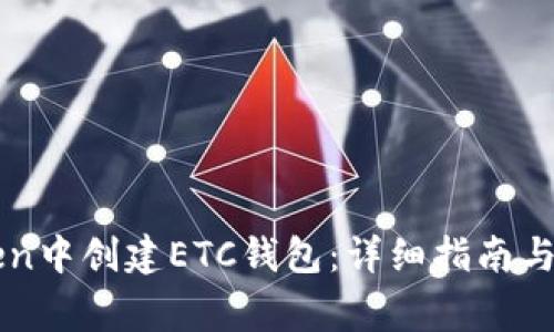 如何在imToken中创建ETC钱包：详细指南与常见问题解答