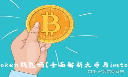 火币支持imtoken钱包吗？全面解析火币与imtoken的兼容性