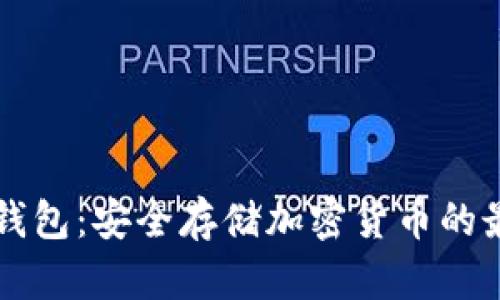 离线冷钱包：安全存储加密货币的最佳选择