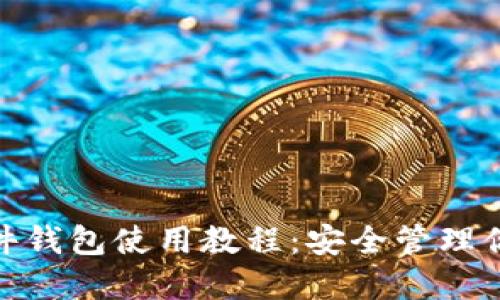 imToken硬件钱包使用教程：安全管理你的数字资产