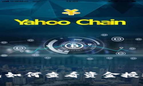 imToken钱包如何查看资金授权及相关设置