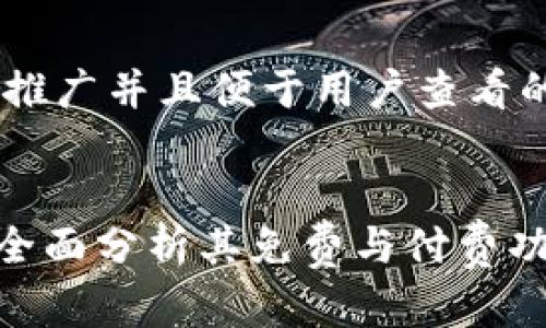 思考一个推广并且便于用户查看的优秀


Bitdock：全面分析其免费与付费功能的区别