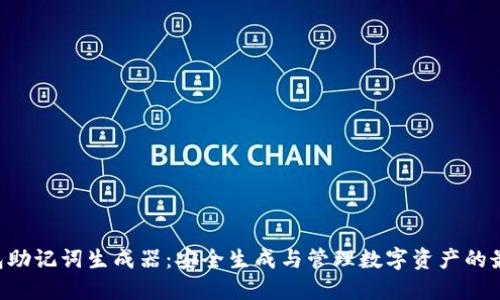  IM钱包助记词生成器：安全生成与管理数字资产的最佳工具