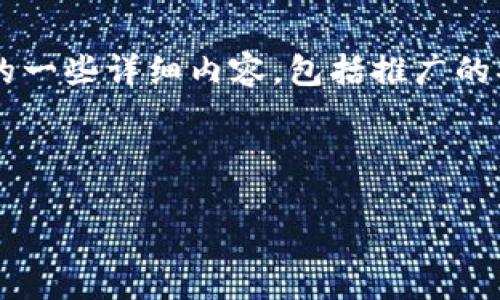 为了帮助你获得更好的信息，以下是关于“imToken”应用程序的一些详细内容，包括推广的、相关关键词，以及关于imToken的深入分析和相关问题的解答。

:

imToken：数字资产管理的便捷工具，助你轻松管理加密货币