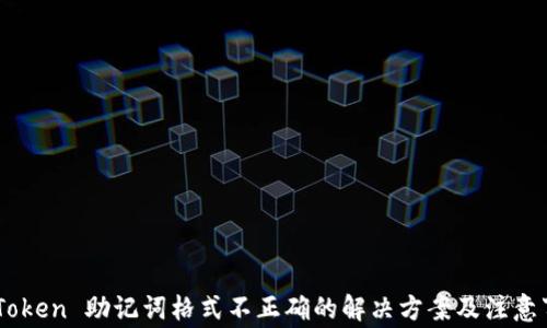 
ImToken 助记词格式不正确的解决方案及注意事项