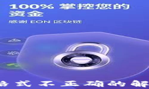 
ImToken 助记词格式不正确的解决方案及注意事项