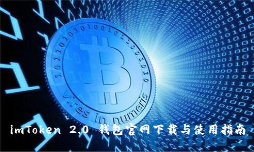 imToken 2.0 钱包官网下载与使用指南