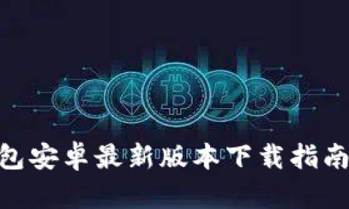 imToken钱包安卓最新版本下载指南及使用攻略