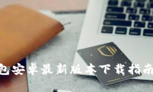 imToken钱包安卓最新版本下载指南及使用攻略