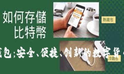 BAJIBOY钱包：安全、便捷、创新的数字货币解决方案