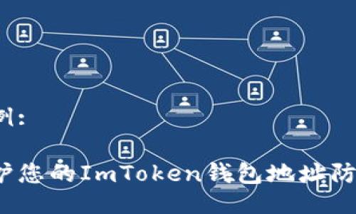 生成示例: 

如何保护您的ImToken钱包地址防止泄露？