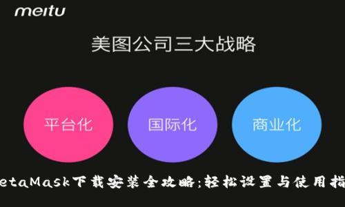 MetaMask下载安装全攻略：轻松设置与使用指南
