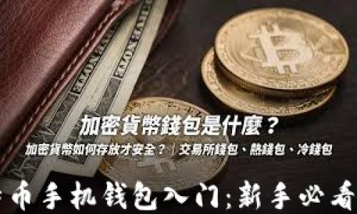 
比特币手机钱包入门：新手必看指南