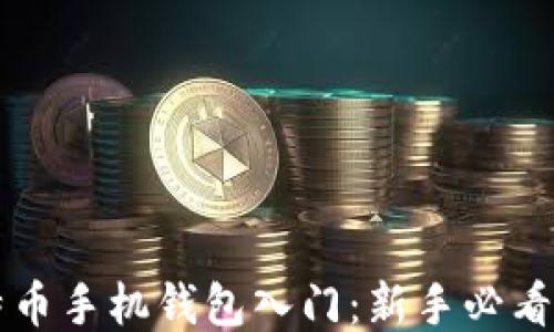 
比特币手机钱包入门：新手必看指南
