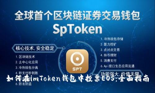 如何在imToken钱包中投票EOS：全面指南
