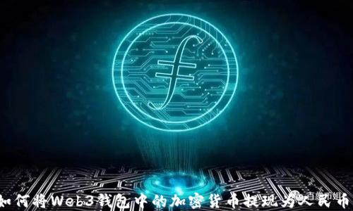 
如何将Web3钱包中的加密货币提现为人民币？