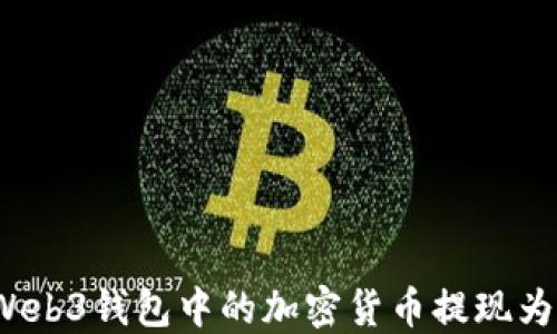 
如何将Web3钱包中的加密货币提现为人民币？