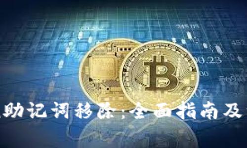 imToken助记词移除：全面指南及注意事项