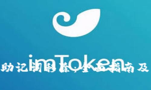 imToken助记词移除：全面指南及注意事项