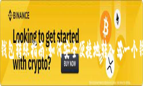 IM钱包转账指南：如何安全便捷地转入另一个钱包