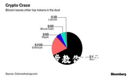 imToken钱包创建指南：一步步教你如何安全创建数字资产钱包