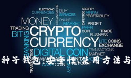 全面解析种子钱包：安全性、使用方法与实用技巧