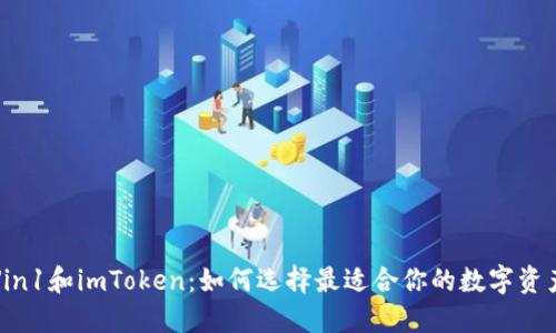 标签：

全面解析Vin1和imToken：如何选择最适合你的数字资产管理工具