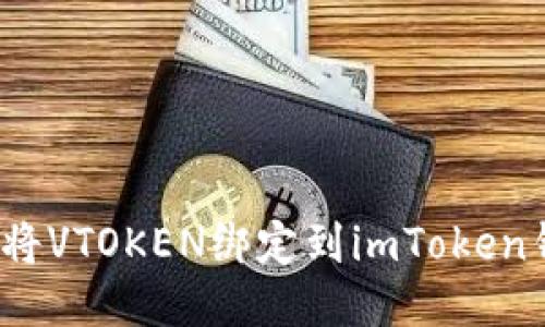 如何将VTOKEN绑定到imToken钱包？