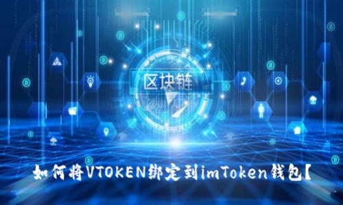 如何将VTOKEN绑定到imToken钱包？