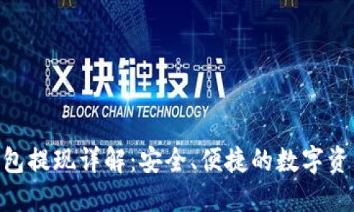 imToken钱包提现详解：安全、便捷的数字资产管理之道